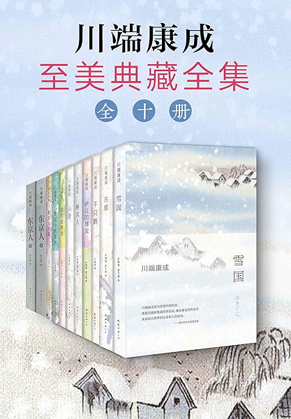 诺奖大师 川端康成至美典藏全集 我将灵魂交付与你 纯洁无暇 纤弱细腻 然后 人的宿命与自然的生命乍现 川端康成书评简介电子书下载