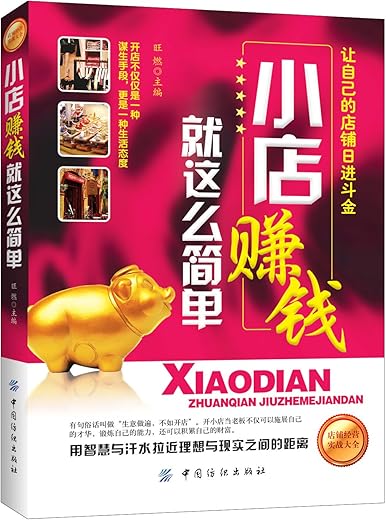 《小店赚钱就这么简单》电子书PDF