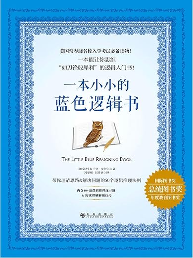 一本小小的蓝色逻辑书