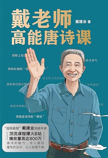 戴老师高能唐诗课
