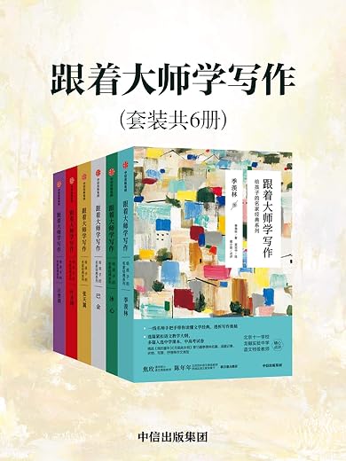 跟着大师学写作:给孩子的名家经典系列(套装共6册) 跟着大师学写作:给孩子的名家经典系列(套装共6册)