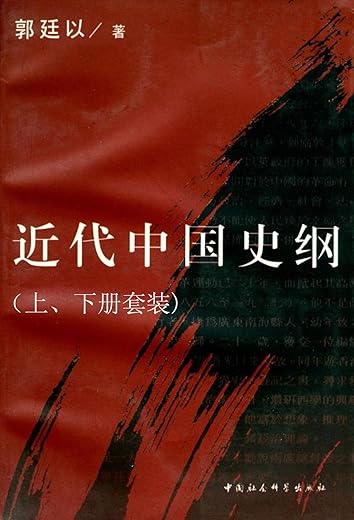 近代中国史纲（上下册）