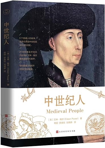 《中世纪人》(艾琳·鲍尔)【文字版_PDF电子书_下载】 《中世纪人》(艾琳·鲍尔)【文字版_PDF电子书_下载】