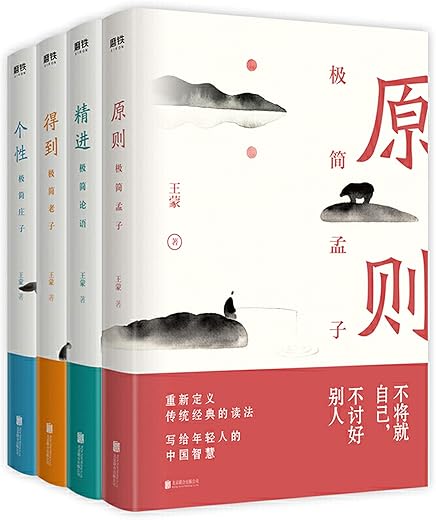 王蒙写给年轻人的中国智慧（全四册）