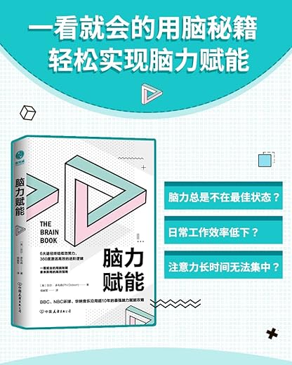 脑力赋能：一看就会的用脑秘籍，拿来即用的高效指南