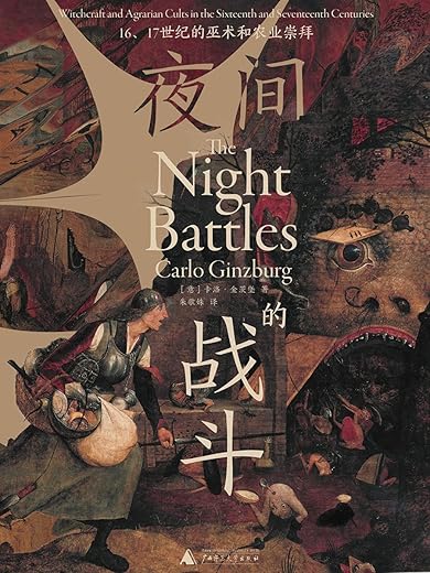 夜间的战斗：16、17世纪的巫术和农业崇拜