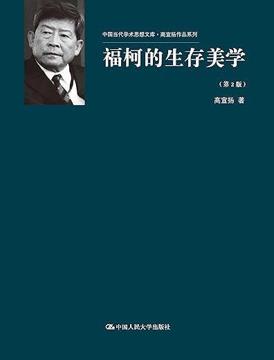 福柯的生存美学
