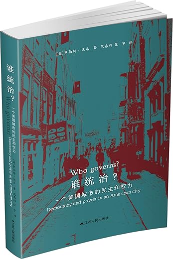 谁统治?:一个美国城市的民主和权力 谁统治?:一个美国城市的民主和权力