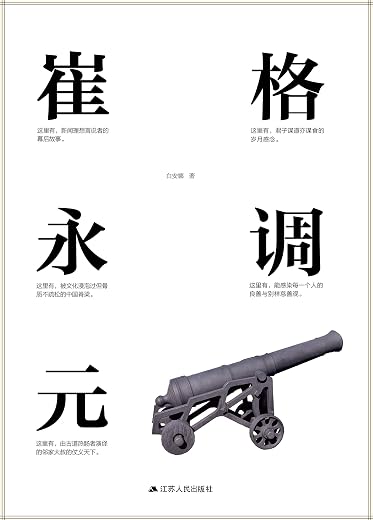 《格调崔永元》白安娜【文字版_PDF电子书_下载】