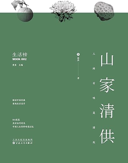 山家清供：人间有味是清欢