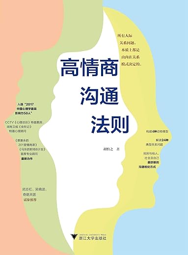 高情商沟通法则 高情商沟通法则
