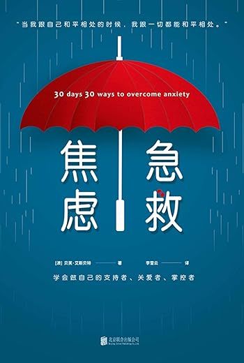 《焦虑急救》（治愈时代焦虑的心灵圣药）[澳]贝芙·艾斯贝【文字版_PDF电子书_下载】