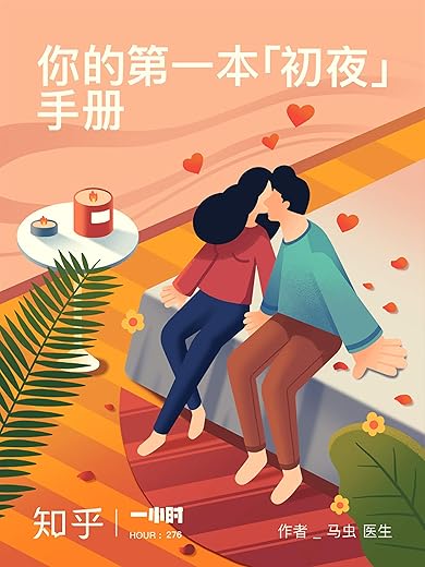 你的第一本「初夜」手册：事前准备、临场应对和事后功课