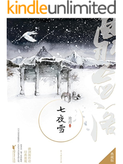 听雪楼 秦俊杰 袁冰妍主演 听雪江湖 热血上线 沧月书评简介电子书下载kindle电子书
