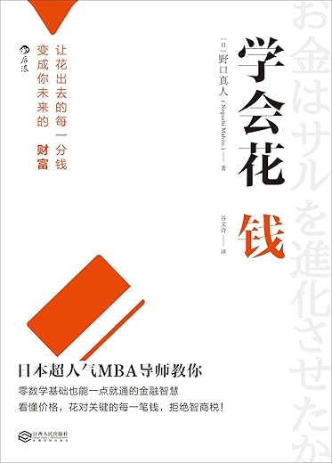 《学会花钱》（日本人气MBA导师，教你如何把花出去的每一分钱，都变成未来的财富！）文字版电子书[PDF]