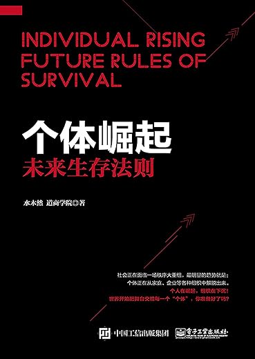 个体崛起：未来生存法则