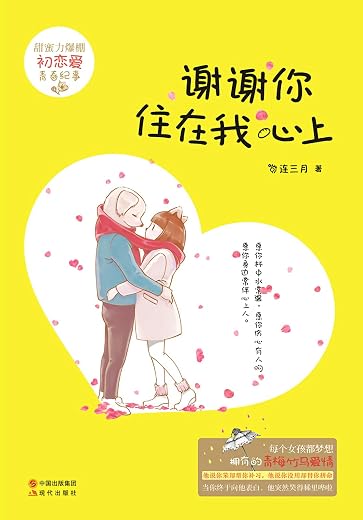 谢谢你住在我心上 谢谢你住在我心上