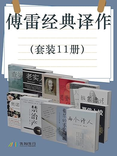 傅雷经典译作(套装11册) 傅雷经典译作(套装11册)