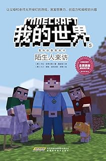 我的世界 冒险故事图画书 5陌生人来访 我的世界 Pdf Txt Mobi Epub Azw3 Docx电子书下载 电子书365