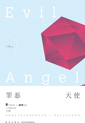 罪恶天使：午夜文库