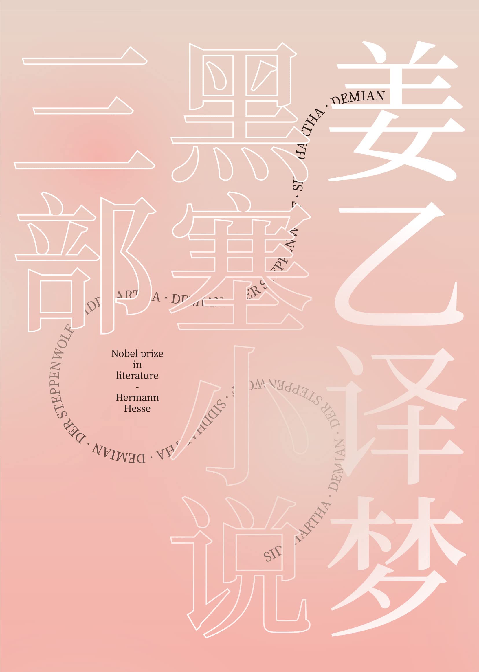 姜乙译梦：黑塞小说三部（果麦经典）(套装共3册)