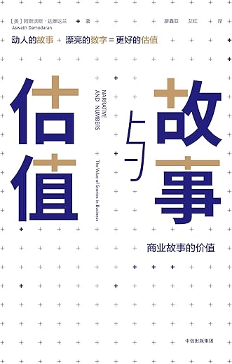 《故事与估值》[美]阿斯沃斯·达摩达兰【文字版_PDF电子书_下载】