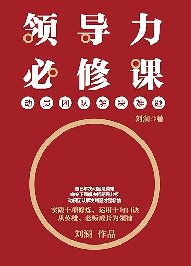 领导力必修课：动员团队解决难题