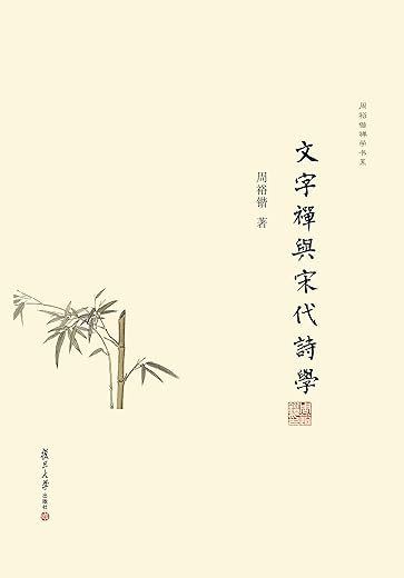 文字禅与宋代诗学 文字禅与宋代诗学