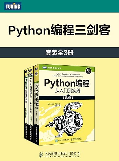 Python编程三剑客（套装全3册）