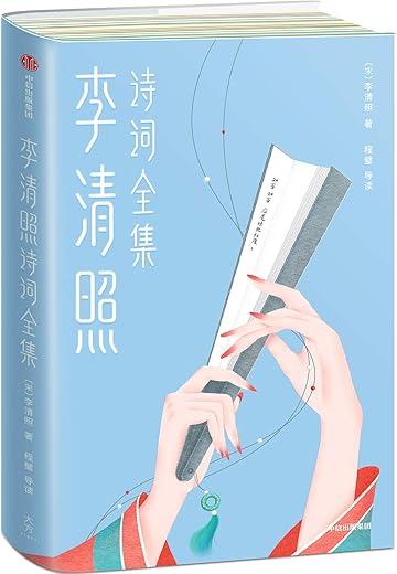 李清照诗词全集(作家榜经典文库) 李清照诗词全集(作家榜经典文库)