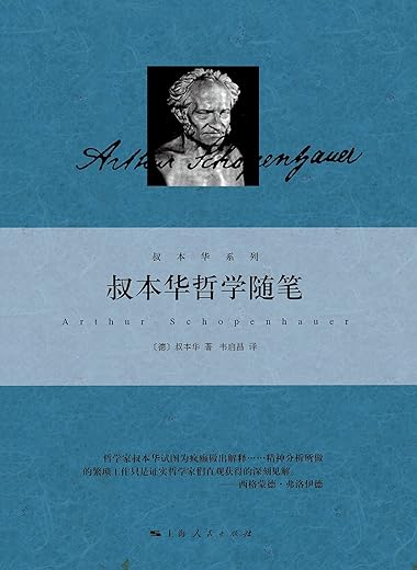 叔本华哲学随笔