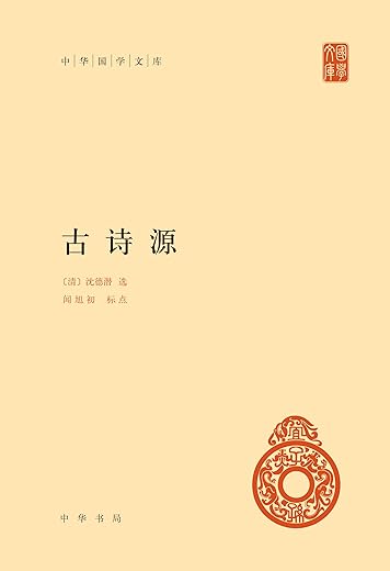 古诗源 古诗源