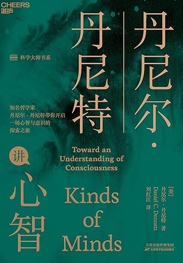 丹尼尔·丹尼特讲心智