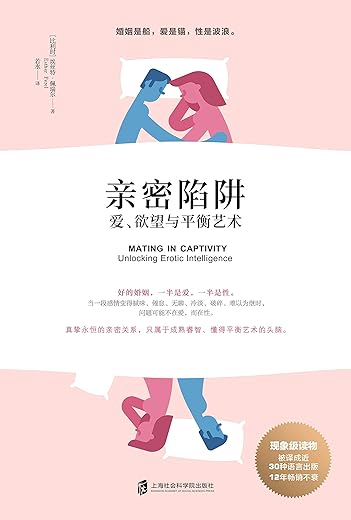 亲密陷阱:爱、欲望与平衡艺术 亲密陷阱:爱、欲望与平衡艺术