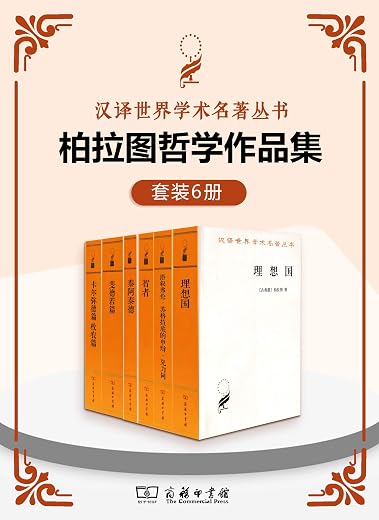 柏拉图哲学作品集(套装6册) 柏拉图哲学作品集(套装6册)