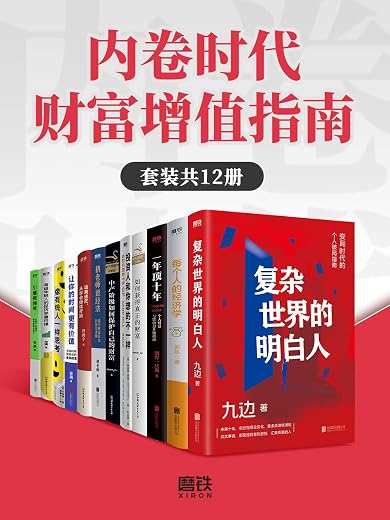 内卷时代财富增值指南(套装共12册) 内卷时代财富增值指南(套装共12册)