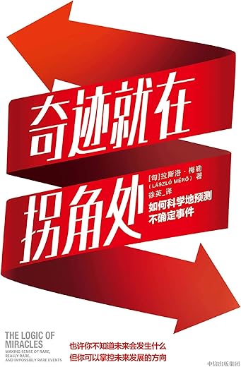 奇迹就在拐角处 奇迹就在拐角处