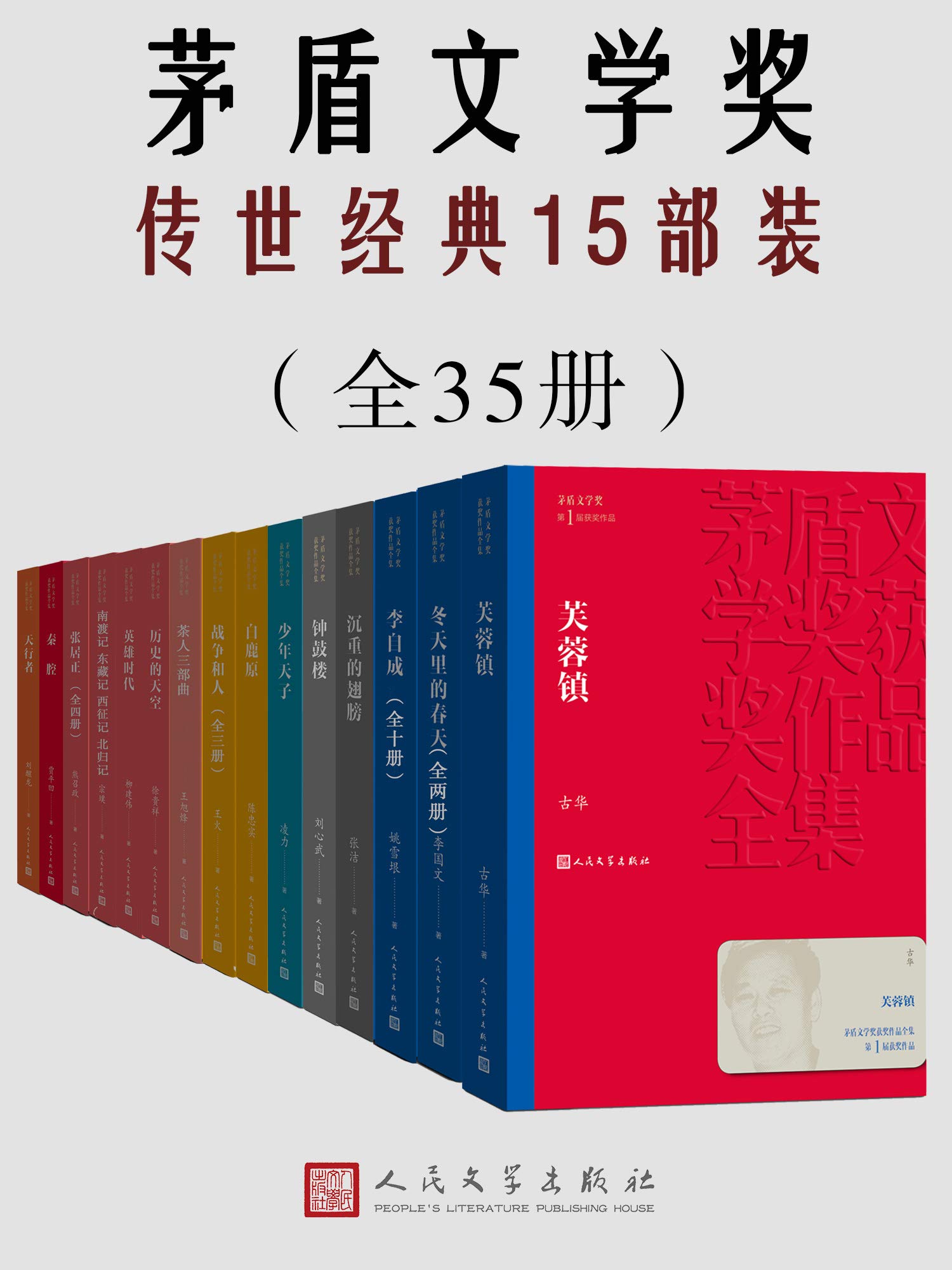 茅盾文学奖传世经典15部装(共35册) 茅盾文学奖传世经典15部装(共35册)
