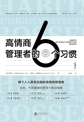 《高情商管理者的6个习惯:做个人人愿意追随的高情商管理者》斯蒂芬·E. 科恩,文森特·D. 奥康奈尔【文字版_PDF电子书_下载】 《高情商管理者的6个习惯:做个人人愿意追随的高情商管理者》斯蒂芬·E. 科恩,文森特·D. 奥康奈尔【文字版_PDF电子书_下载】