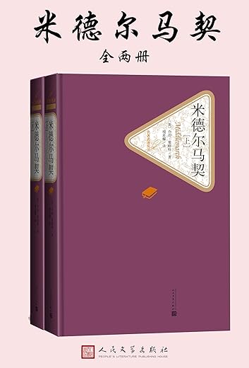 米德尔马契：全2册