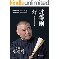 过得刚好【郭德纲亲笔作品，讲述人生四十多年的江湖过往。2019年全新修订版，邀请郭德纲老师重新拍摄封面人物照。】