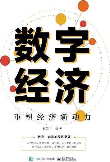 数字经济：重塑经济新动力