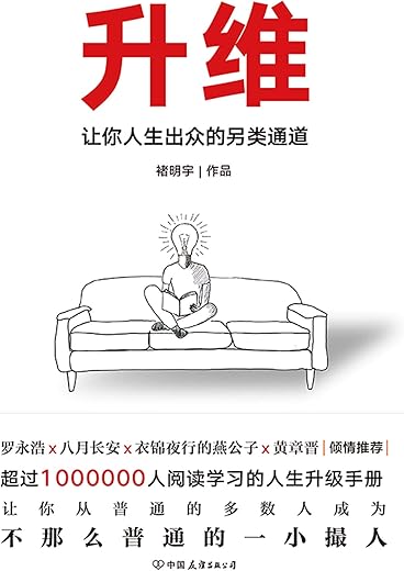 《升维：让你人生出众的另类通道》（学会升维，主动进步，找到那条隐形的通道。让你从普通的多数人成为不那么普通的一小撮人。）褚明宇【文字版_PDF电子书_下载】