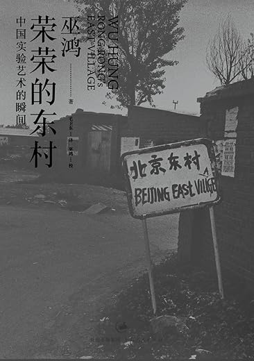 荣荣的东村:中国实验艺术的瞬间 荣荣的东村:中国实验艺术的瞬间