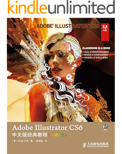 Adobe Illustrator Cs6中文版经典教程 彩色版 异步图书 Adobe公司经典教程 Ebook Adobe公司 武传海 亚马逊中国 图书