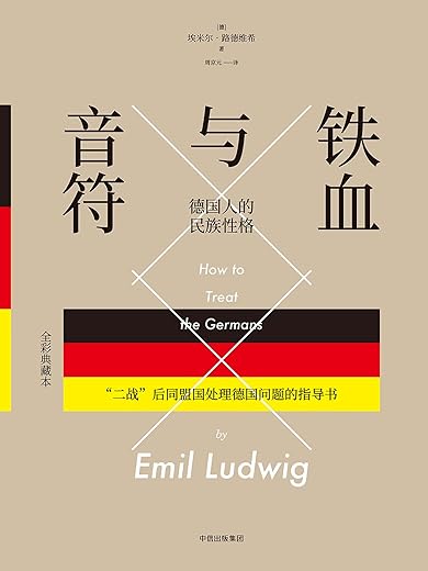 铁血与音符:德国人的民族性格 铁血与音符:德国人的民族性格
