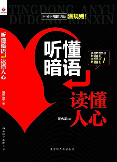 听懂暗语：读懂人心