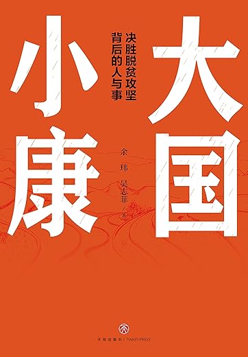 大国小康