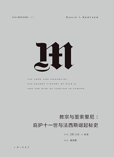 《教宗与墨索里尼：庇护十一世与法西斯崛起》（梵蒂冈秘密档案馆最新公开史料，揭开法西斯政权崛起的秘辛。） (理想国译丛)[美]大卫·I.科泽【文字版_PDF电子书_下载】