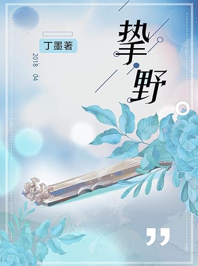 挚野 挚野
